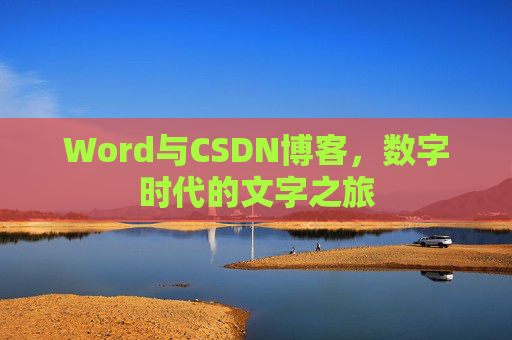 Word与CSDN博客，数字时代的文字之旅